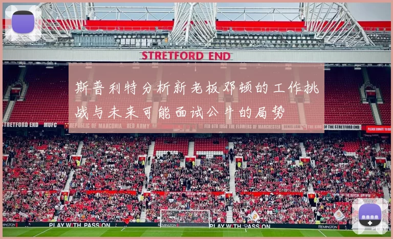 斯普利特分析新老板邓顿的工作挑战与未来可能面试公牛的局势