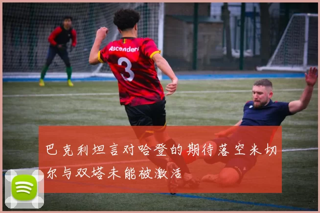 巴克利坦言对哈登的期待落空米切尔与双塔未能被激活
