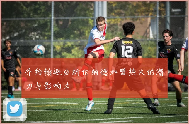 乔约翰逊分析伦纳德加盟热火的潜力与影响力