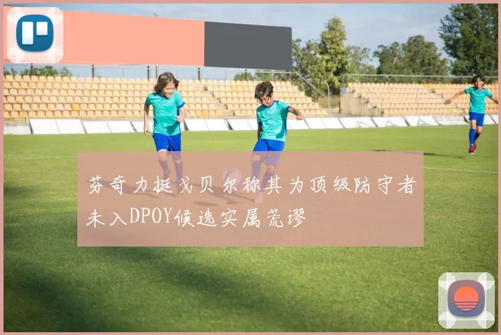芬奇力挺戈贝尔称其为顶级防守者未入DPOY候选实属荒谬