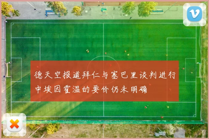 德天空报道拜仁与塞巴里谈判进行中埃因霍温的要价仍未明确