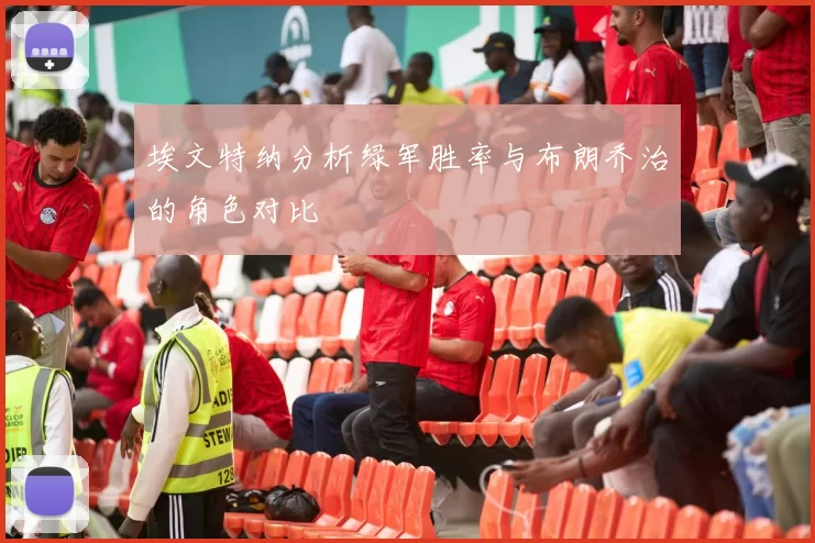 埃文特纳分析绿军胜率与布朗乔治的角色对比