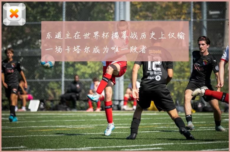 东道主在世界杯揭幕战历史上仅输一场卡塔尔成为唯一败者