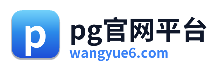 pg官网平台